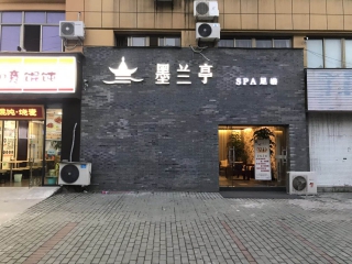 墨蘭亭